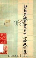 江苏省城市贸易中心论文选集（ PDF版）