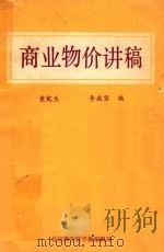 商业物价讲稿（ PDF版）