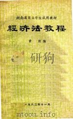经济法教程（1982 PDF版）