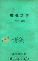 财税法学（ PDF版）