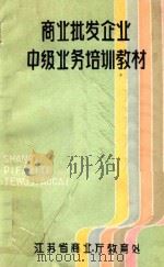 商业批发企业中级业务培训教材（ PDF版）