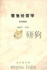 零售经营学  自学指导（ PDF版）
