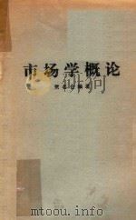 市场学概论（ PDF版）