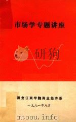 市场学专题讲座（1981 PDF版）