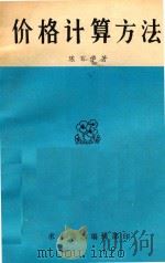 价格计算方法（ PDF版）