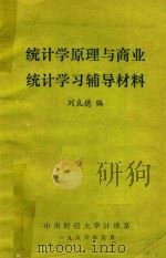 统计学原理与商业统计学习辅导材料 1986 PDF电子版封面 刘良德编