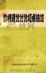 价格理论讨论观点综述 1984 PDF电子版封面 余兴发主编