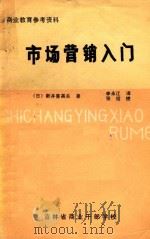 市场营销入门（1984 PDF版）