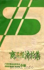 商品经济论集（1985 PDF版）