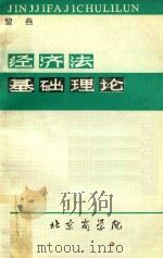 经济法基础理论   1986  PDF电子版封面    黎燕编写 