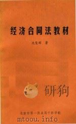经济合同法教材 1985 PDF电子版封面 沈雯辉著