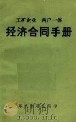 经济合同手册  工矿企业  两户一体（ PDF版）