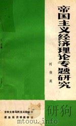 帝国主义经济理论专题研究 内部试用 1983 PDF电子版封面 刘俊英编