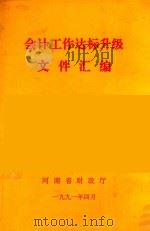 会计工作达标升级文件汇编 1991 PDF电子版封面 河南省财政厅编
