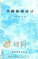 书籍装帧设计（ PDF版）
