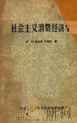 社会主义消费经济学 1982 PDF电子版封面 卢兴,金世和,于清波著