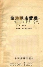 旅游饭店管理  上（1984 PDF版）
