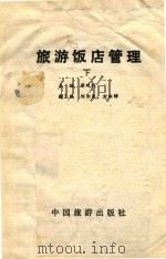 旅游饭店管理 下 1984 PDF电子版封面 邓观利主编