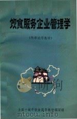 饮食服务企业管理学（ PDF版）