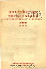 现代公有制社会产品的计划分配和市场流通问题 1981 PDF电子版封面 骆耕漠著