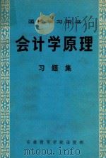 会计学原理习题集（1983 PDF版）