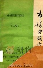 市场营销实例（1985 PDF版）