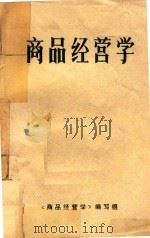 商品经营学（1982 PDF版）