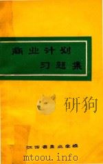 商业计划习题集（ PDF版）