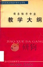 商务秘书专业教学大纲（1996 PDF版）