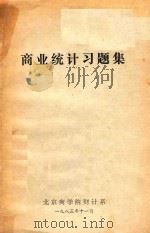 商业统计习题集 1983 PDF电子版封面 北京商学院财计系