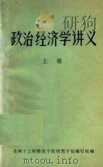 政治经济学讲义  上  资本主义部分（1983 PDF版）