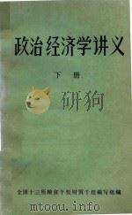 政治经济学讲义  下  社会主义部分（1983 PDF版）