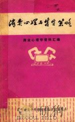 消费心理与售货策略 1984 PDF电子版封面 商业心理学资料汇编