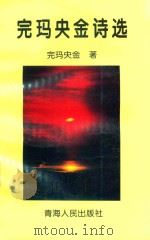 完玛央金诗选 1997 PDF电子版封面 7225011758 完玛央金著