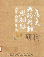 我的移动照相馆（ PDF版）