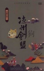 四集纪录片  凉州会盟（ PDF版）