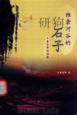 雅砻河谷的石子 华桑坚赞诗词选 PDF电子版封面 华桑坚赞著