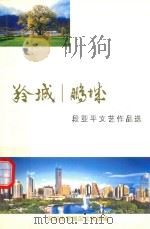 羚城  鹏城  段亚平文艺作品选（ PDF版）