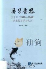 吾学吾思  三十年（1919-1949）名家散文学习札记（ PDF版）