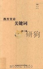 西方文论关键词  第2卷（ PDF版）