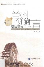兰州方言语法研究（ PDF版）