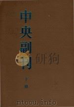 中央副刊  下  第81-159号（1985 PDF版）