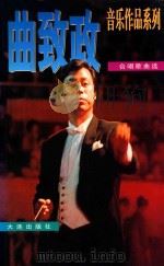 曲致政合唱歌曲选（1999 PDF版）