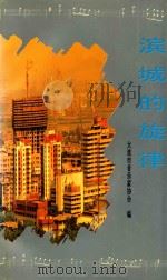 滨城的旋律 1994 PDF电子版封面 7805559023 大连市音乐家协会编