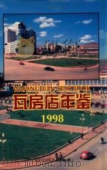瓦房店年鉴  1998（1998 PDF版）