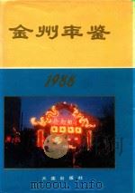金州年鉴  1988（1988 PDF版）