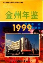 金州年鉴  1999（1999 PDF版）