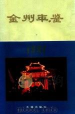 金州年鉴  1991（1991 PDF版）