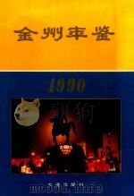 金州年鉴  1990（1990 PDF版）