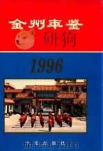 金州年鉴  1996（1996 PDF版）